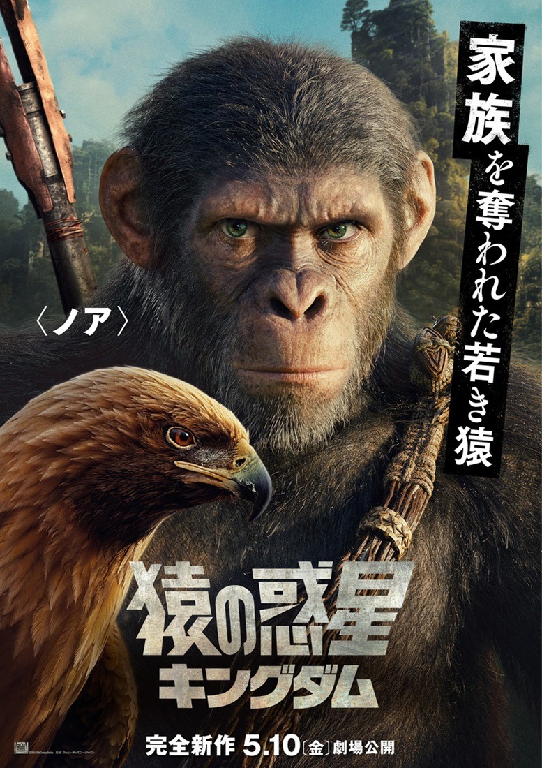 「猿の惑星／キングダム」ノアのキャラクターポスター。