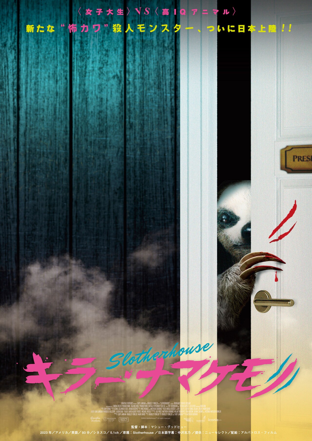 このナマケモノやばい…夜の女子大生寮で暴れ回るパニックホラー予告編