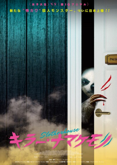 「キラー・ナマケモノ」ポスタービジュアル