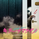 このナマケモノやばい…夜の女子大生寮で暴れ回るパニックホラー予告編