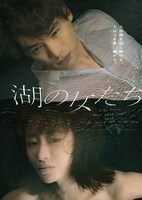 「湖の女たち」ポスタービジュアル (c)2024 映画「湖の女たち」製作委員会