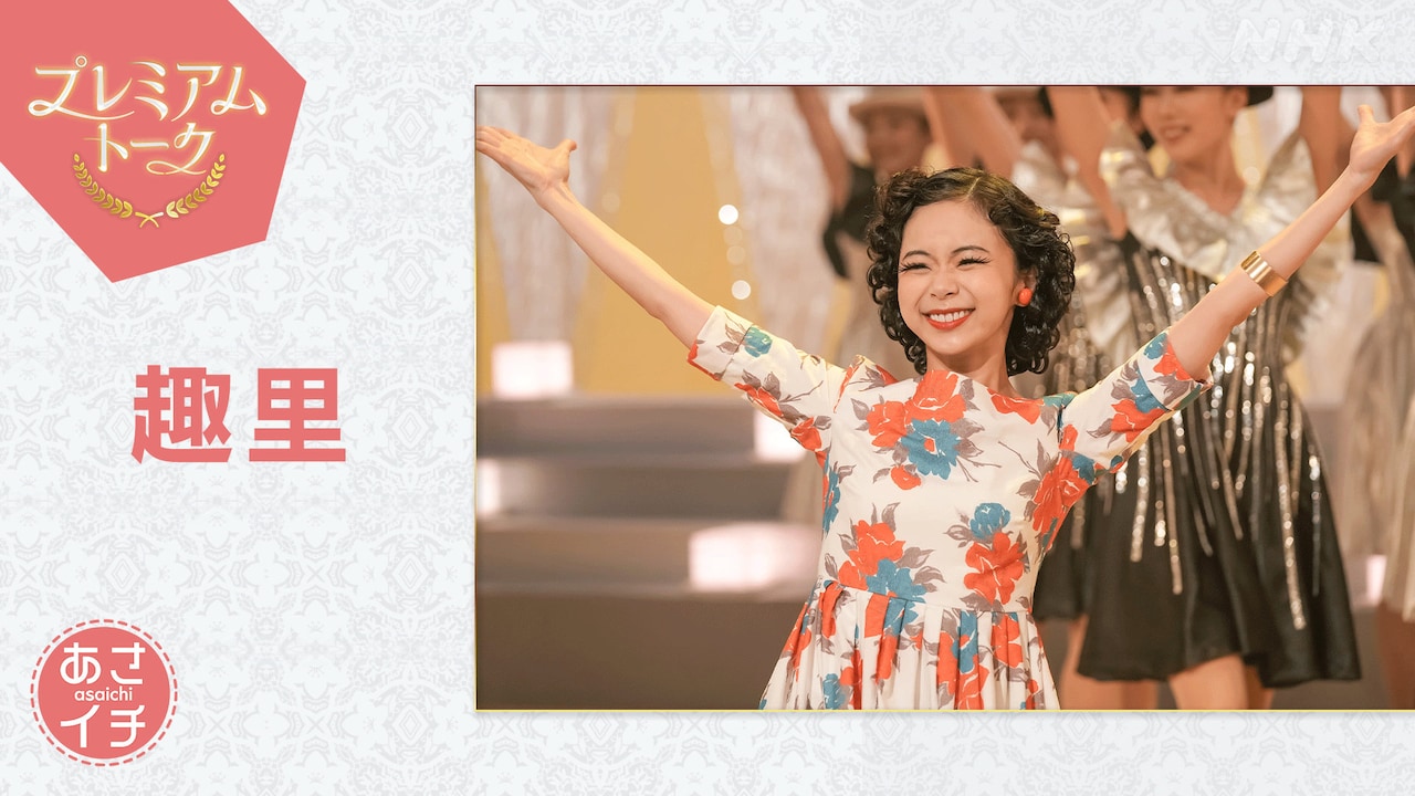 趣里が「あさイチ」で「ブギウギ」終盤への心境を告白、師匠役・草なぎ剛も語る