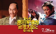 「もしも徳川家康が総理大臣になったら」より、左から音尾琢真、山本耕史。