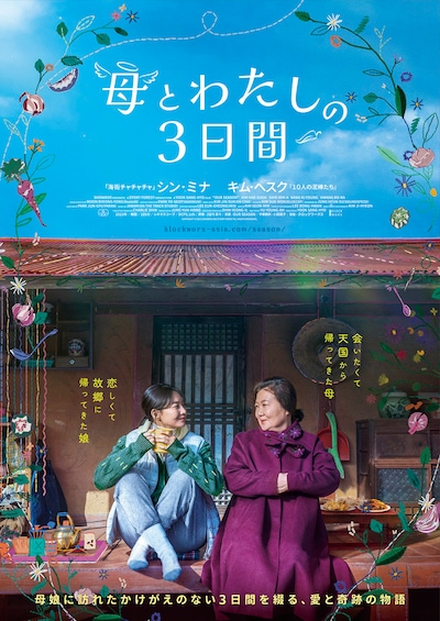 「母とわたしの3日間」ポスター