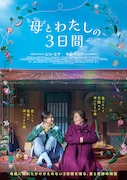 「母とわたしの3日間」ポスター