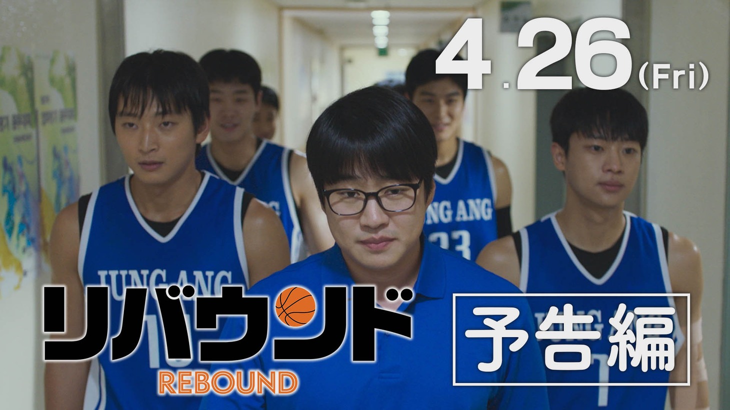 韓国映画「リバウンド」予告編より。