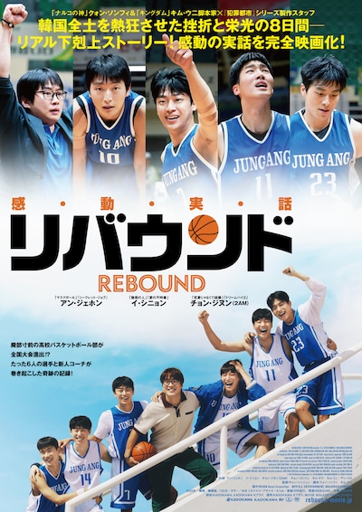 韓国映画「リバウンド」ポスタービジュアル