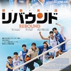 崖っぷち新人コーチ×落ちこぼれ選手が奇跡を起こす、韓国映画「リバウンド」予告解禁