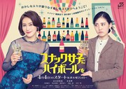 「スナック女子にハイボールを」キービジュアル