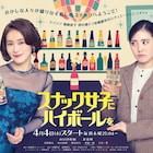 浜野謙太・ELT伊藤一朗ら、常連客の役でドラマ「スナック女子にハイボールを」出演