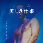 クレール・ドゥニの監督作「美しき仕事」が4Kレストア版で公開決定、3月に先行上映も