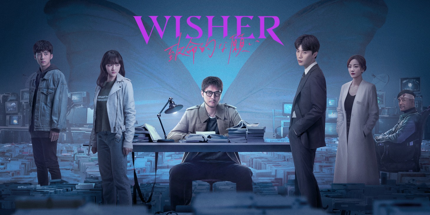 中国ドラマ「Wisher ～致命的な願い～」ビジュアル (c)2021 iQiyi All Rights Reserved