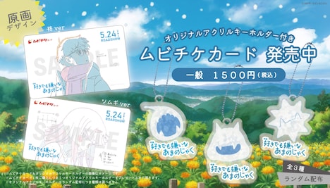 「好きでも嫌いなあまのじゃく」ムビチケカード販売告知画像