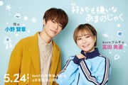 「好きでも嫌いなあまのじゃく」主演2ショットビジュアル
