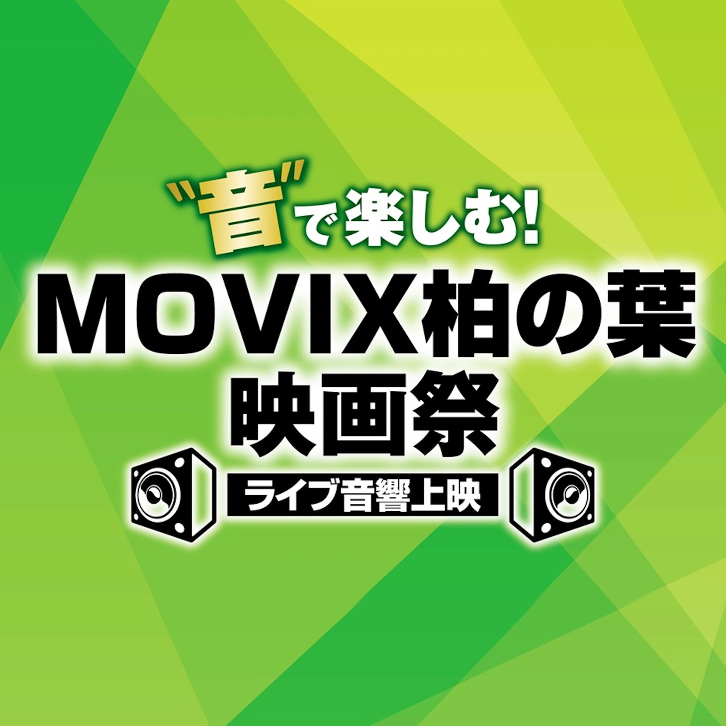 「“音”で楽しむ！MOVIX柏の葉映画祭≪ライブ音響上映≫」ロゴ