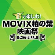 「“音”で楽しむ!MOVIX柏の葉映画祭≪ライブ音響上映≫」ロゴ