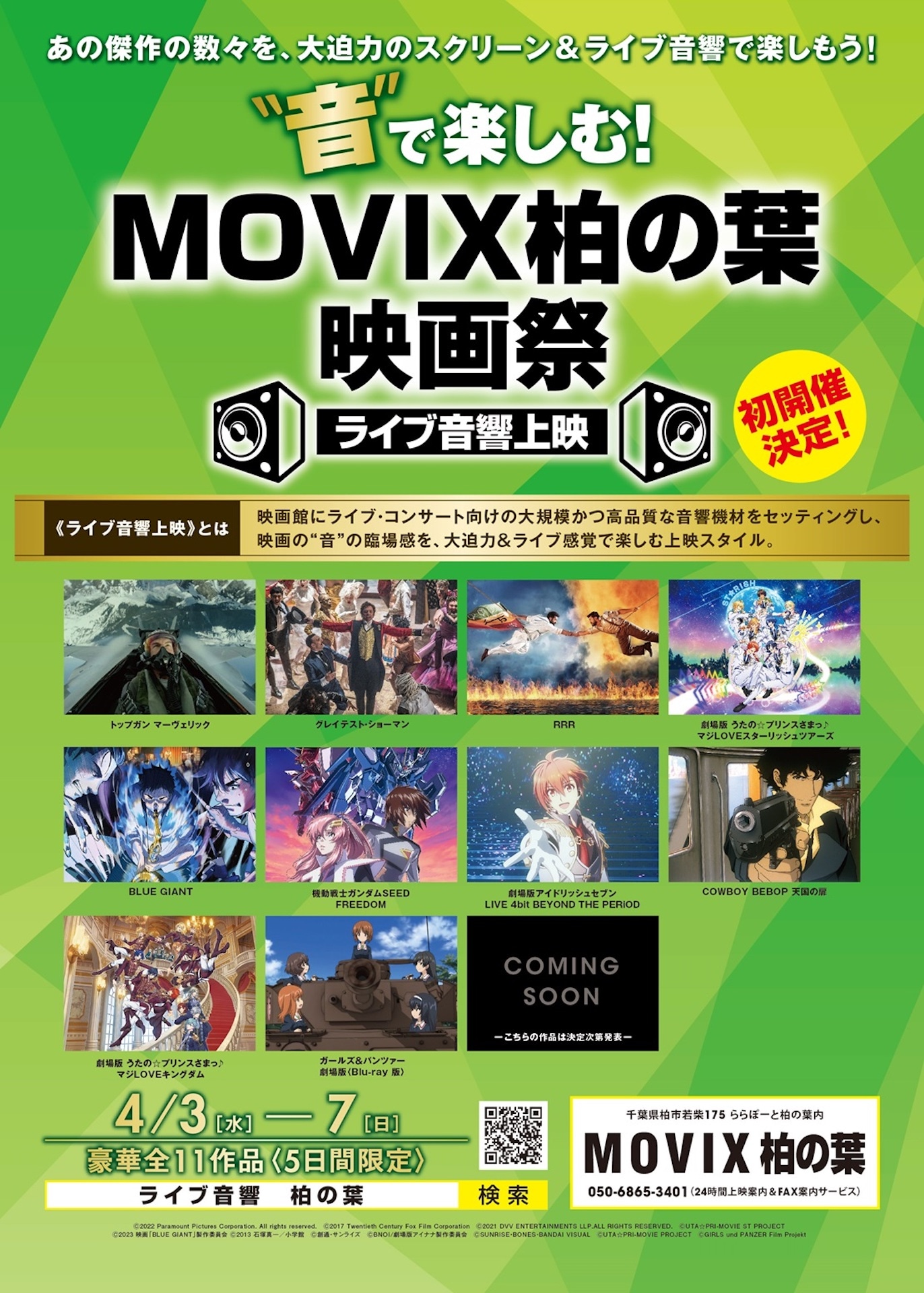 「“音”で楽しむ！MOVIX柏の葉映画祭≪ライブ音響上映≫」チラシ表