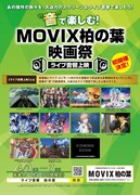 「“音”で楽しむ!MOVIX柏の葉映画祭≪ライブ音響上映≫」チラシ表