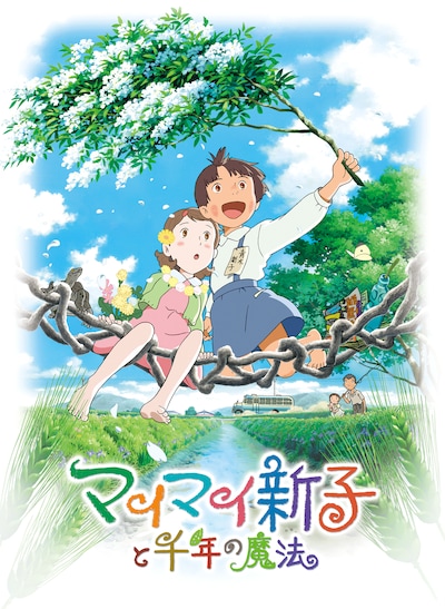 「マイマイ新子と千年の魔法」キービジュアル (c)高樹のぶ子・マガジンハウス／「マイマイ新子」製作委員会
