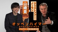 クリストファー・ノーラン×山崎貴スペシャル対談映像 サムネイル