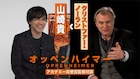 クリストファー・ノーラン×山崎貴の対談映像解禁、渡辺謙ら「オッペンハイマー」にコメント