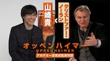 クリストファー・ノーラン×山崎貴スペシャル対談映像 サムネイル