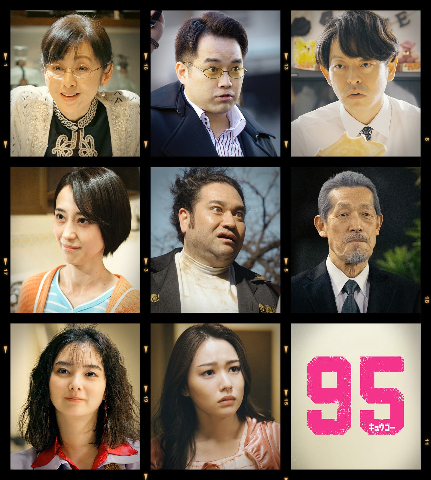 「95（キュウゴー）」新キャスト一覧