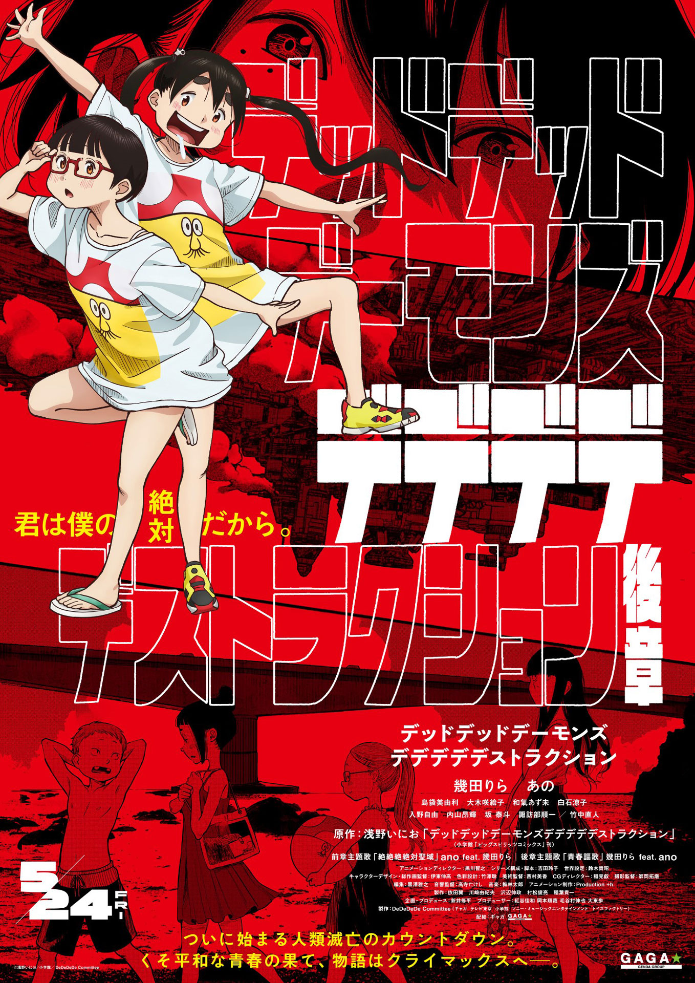 「デッドデッドデーモンズデデデデデストラクション 後章」ポスタービジュアル (c)浅野いにお／小学館／DeDeDeDe Committee