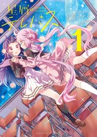 マンガ「星屑テレパス」第1巻書影 (c)大熊らすこ／芳文社