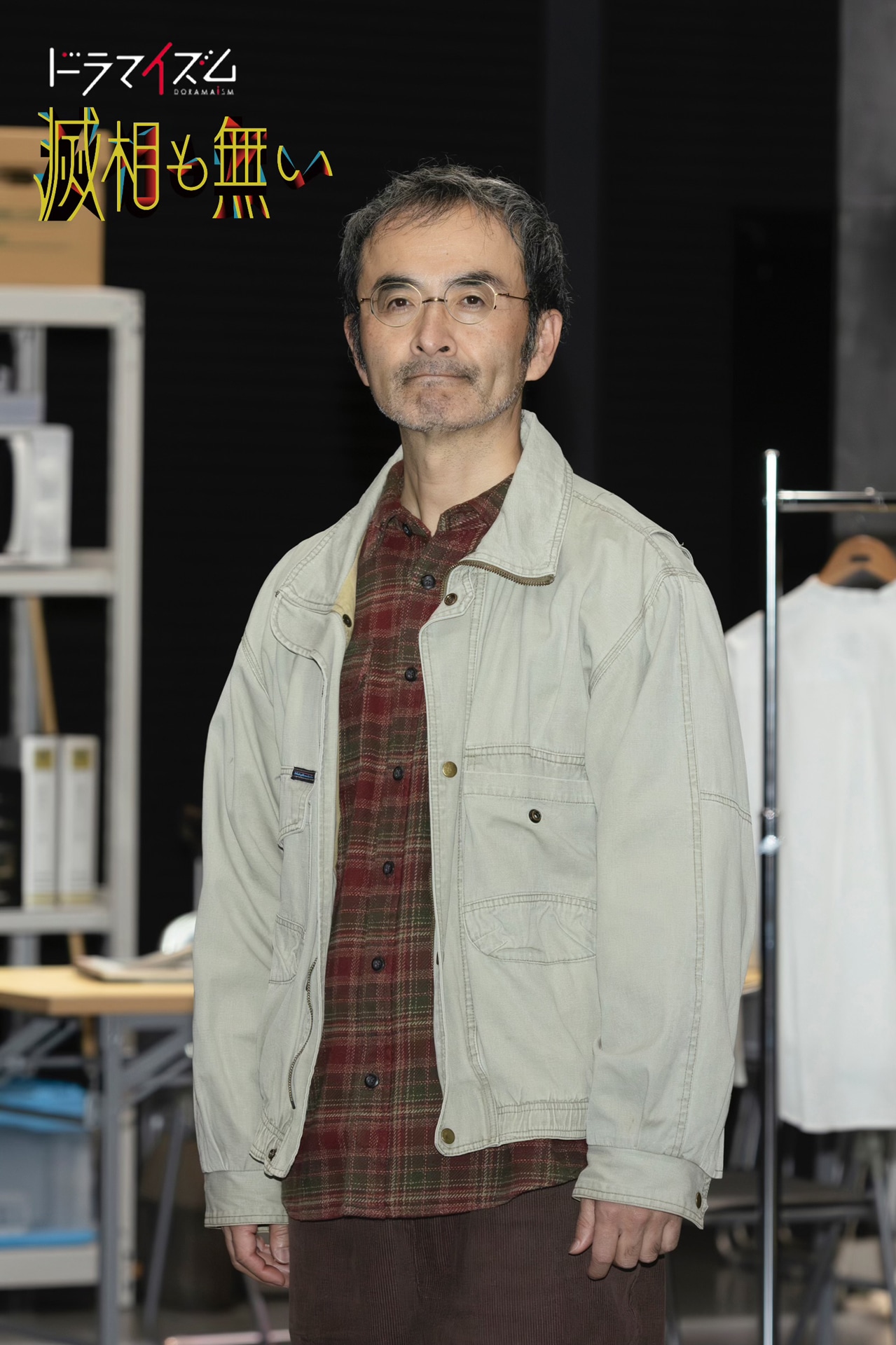 渡邊役の古舘寛治。