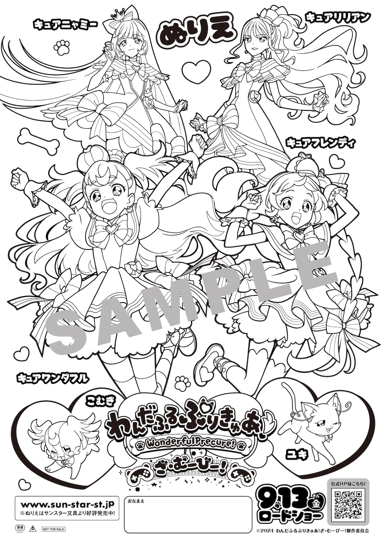 わんだふるぷりきゅあ！ざ・むーびー！」ぬりえチラシ（サンプル