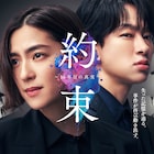 中村アン×横山裕「約束」新キャストに細田善彦、佐津川愛美、森永悠希ら6名