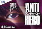 主演は長谷川博己、北村匠海ら共演の日曜劇場「アンチヒーロー」初回放送日が決定