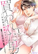 「買われた男～女性限定快感セラピスト～」1巻書影