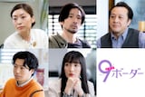 「9ボーダー」追加キャスト。上段左から内田慈、山中聡、岩谷健司。下段左から矢崎広、奥村佳恵。