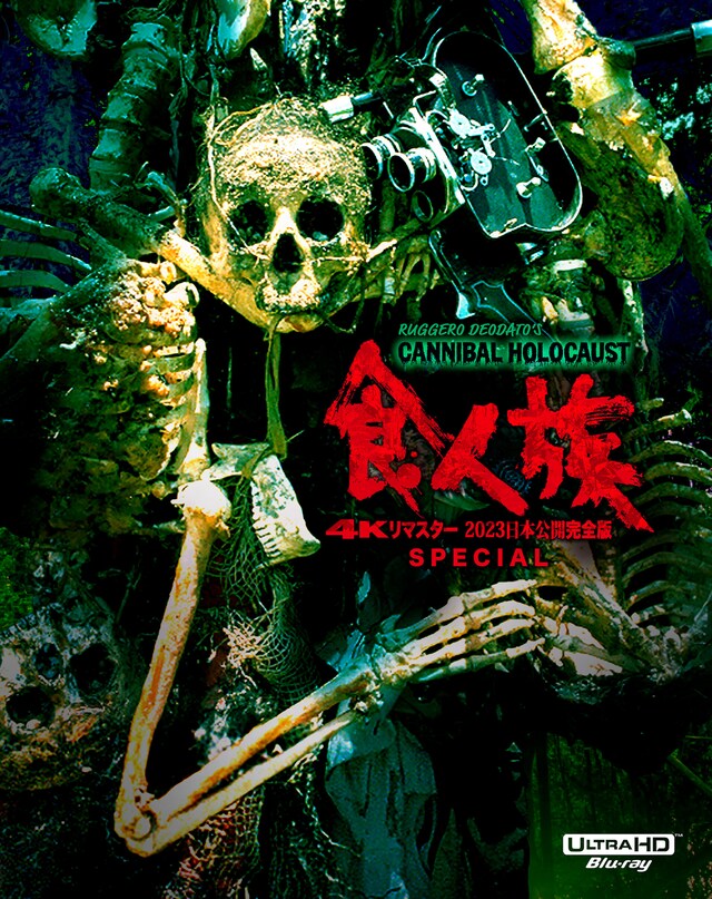 「食人族 -4Kリマスター 2023日本公開完全版-SPECIAL」ジャケット