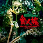 「食人族」4K UHDが4月発売、江原正士らが参加した新録吹替版も