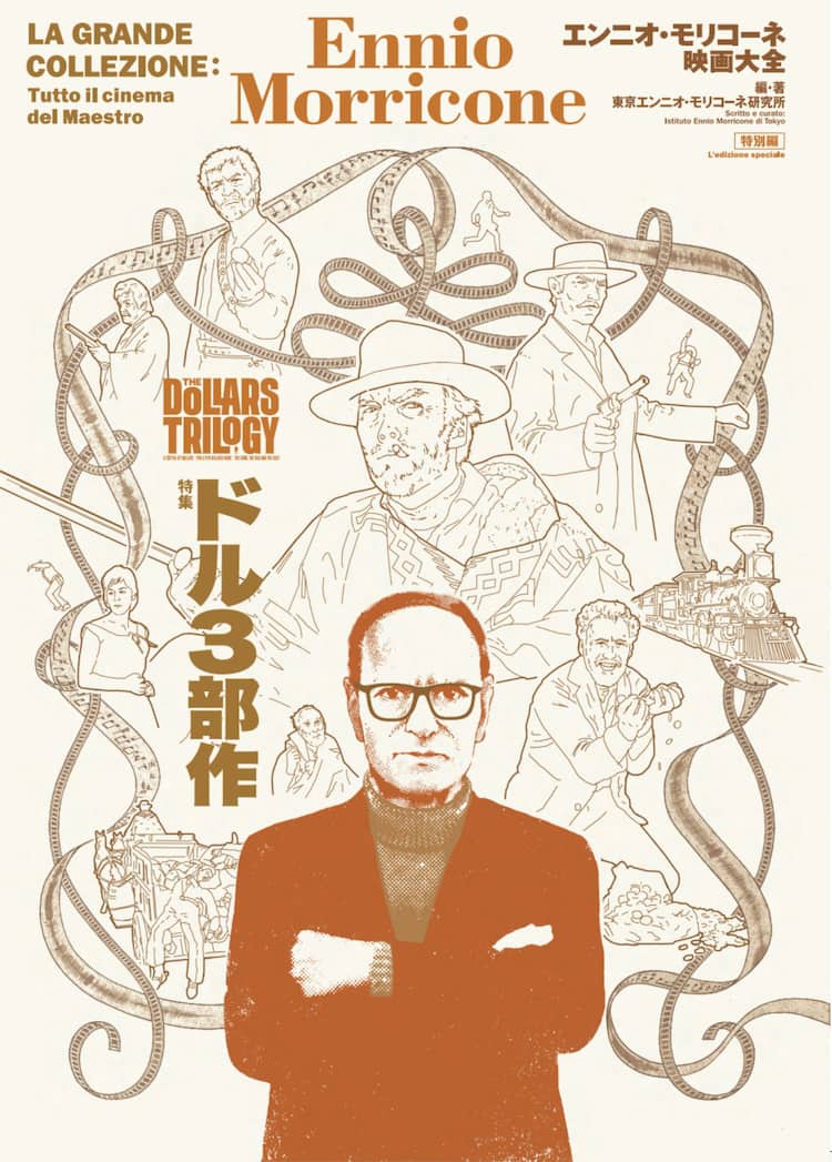 絶版の「エンニオ・モリコーネ映画大全」、“ドル3部作”の公開にあわせ  