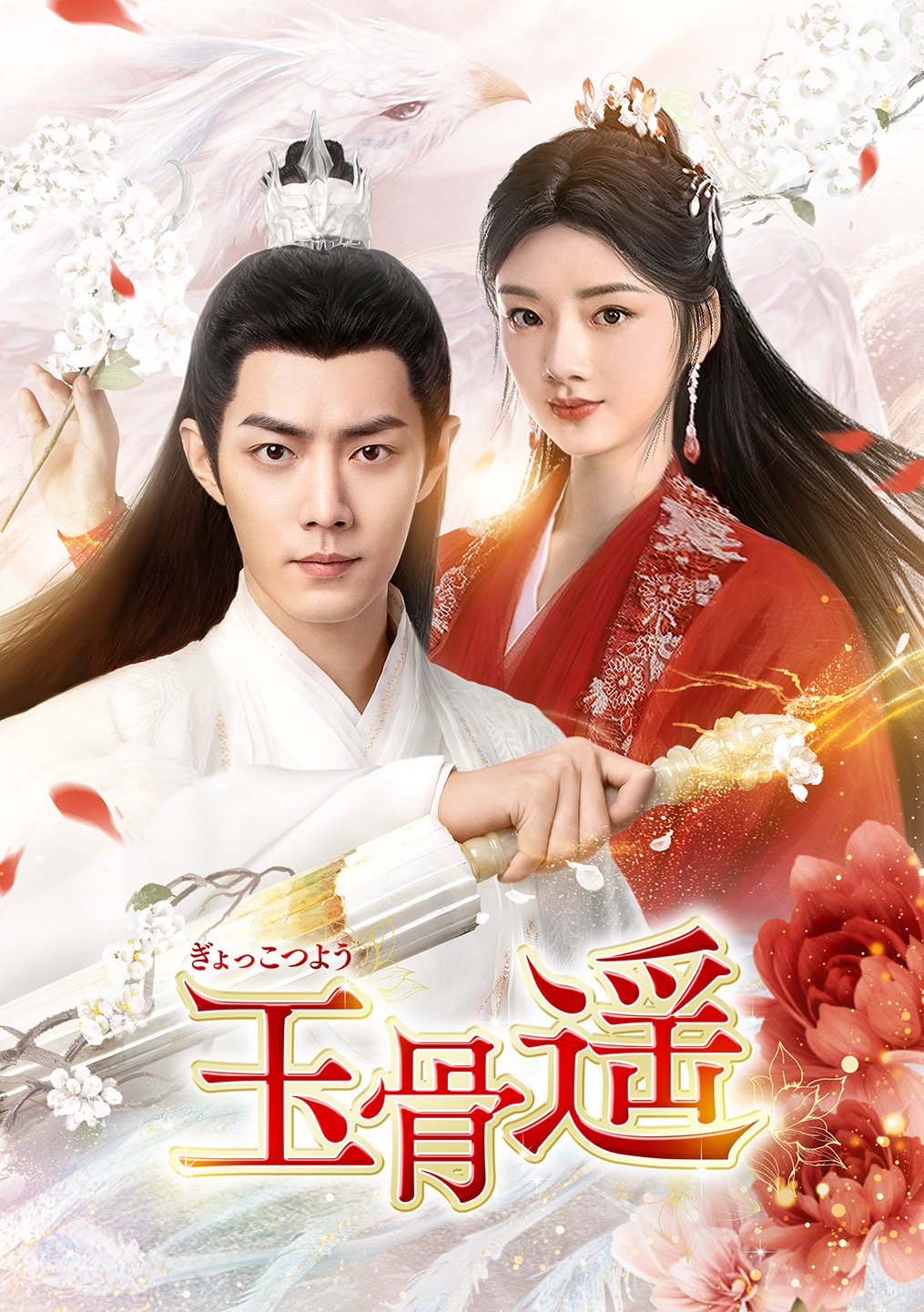 中国ドラマ「玉骨遥（ぎょっこつよう）」ジャケット画像