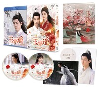 中国ドラマ「玉骨遥（ぎょっこつよう）」Blu-ray SET1展開図