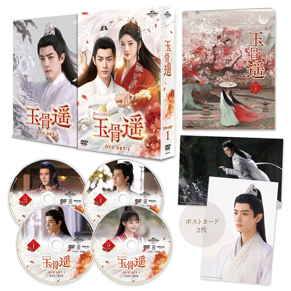 中国ドラマ「玉骨遥（ぎょっこつよう）」DVD SET1展開図