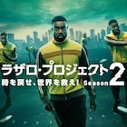 「ラザロ・プロジェクト」シーズン2がスターチャンネルでOA、五箇野人の描き下ろしマンガも