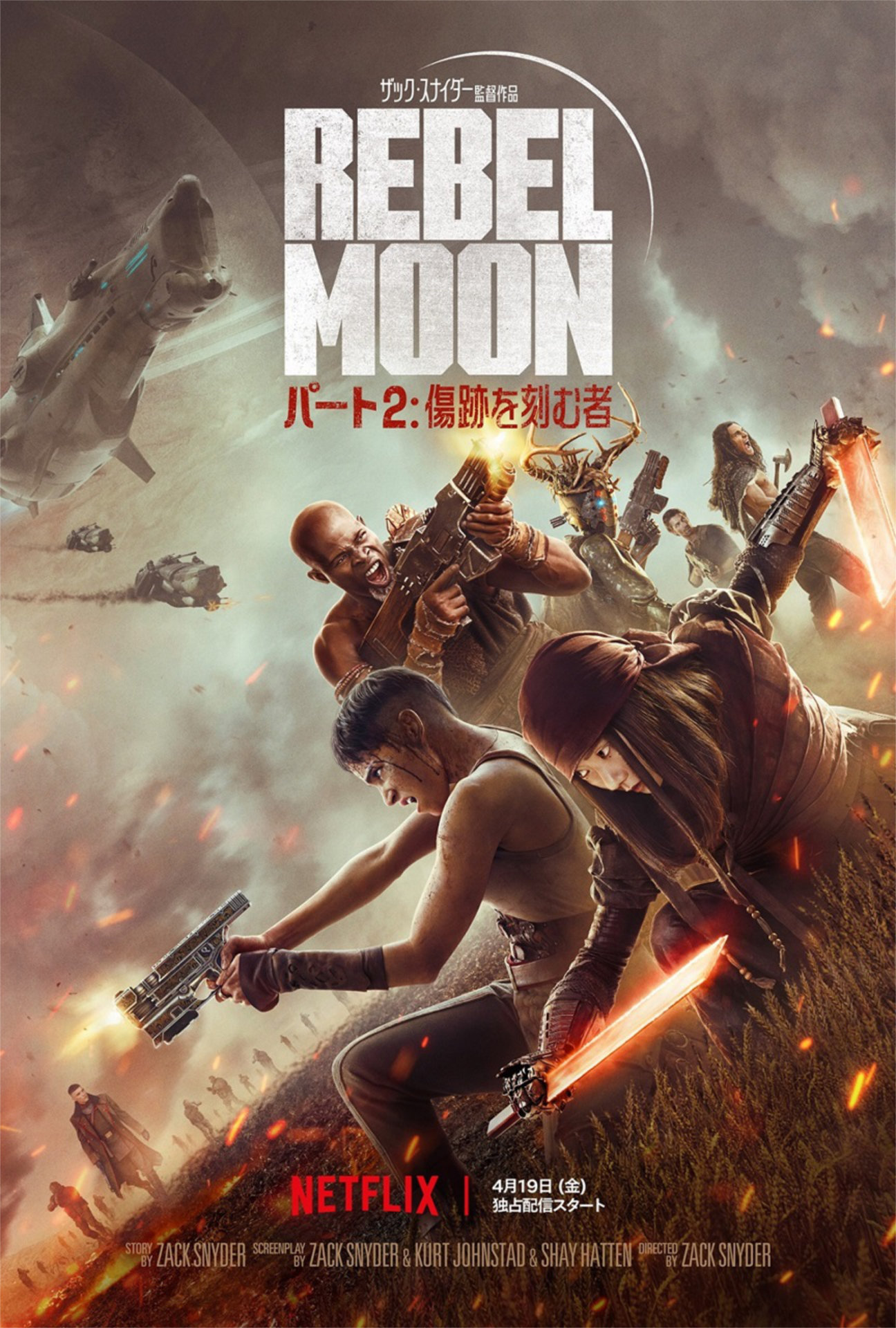 「REBEL MOON：パート2 傷跡を刻む者」キービジュアル