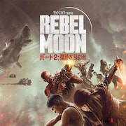 「REBEL MOON:パート2」新予告、ソフィア・ブテラが単身で敵の戦艦に乗り込み戦う