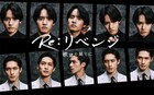 「Re:リベンジ」赤楚衛二&錦戸亮の5つの表情捉えたポスター解禁、ティザー映像も
