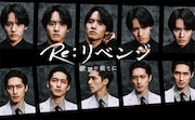 「Re:リベンジ-欲望の果てに-」ポスタービジュアル