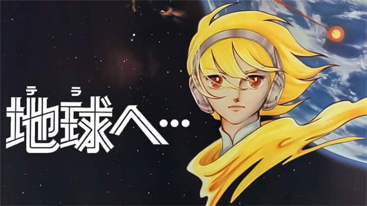 原作・竹宮惠子×監督・恩地日出夫、1980年製作のSFアニメ映画「地球へ 