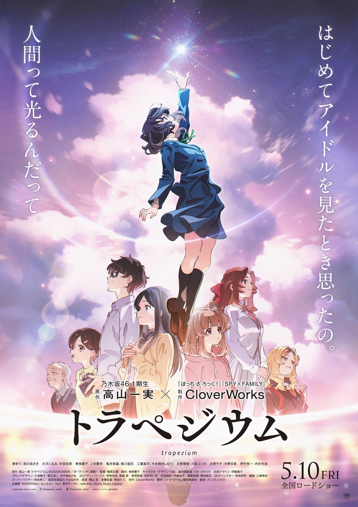 巨人の星 B1ポスター トラペジウム」ポスタービジュアル 
