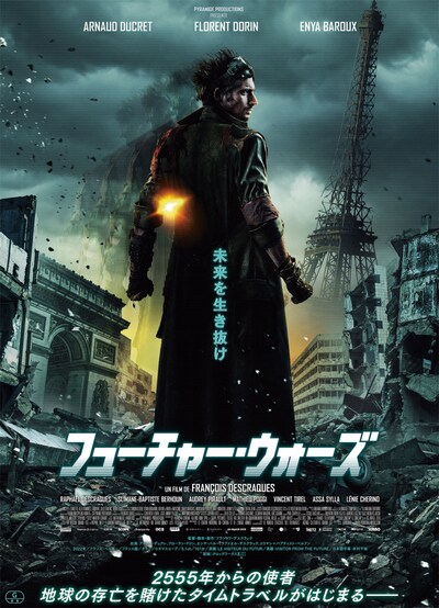 「フューチャー・ウォーズ」ポスタービジュアル