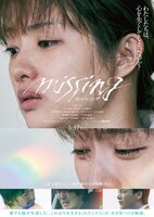 「ミッシング」ポスタービジュアル (c)2024「missing」Film Partners